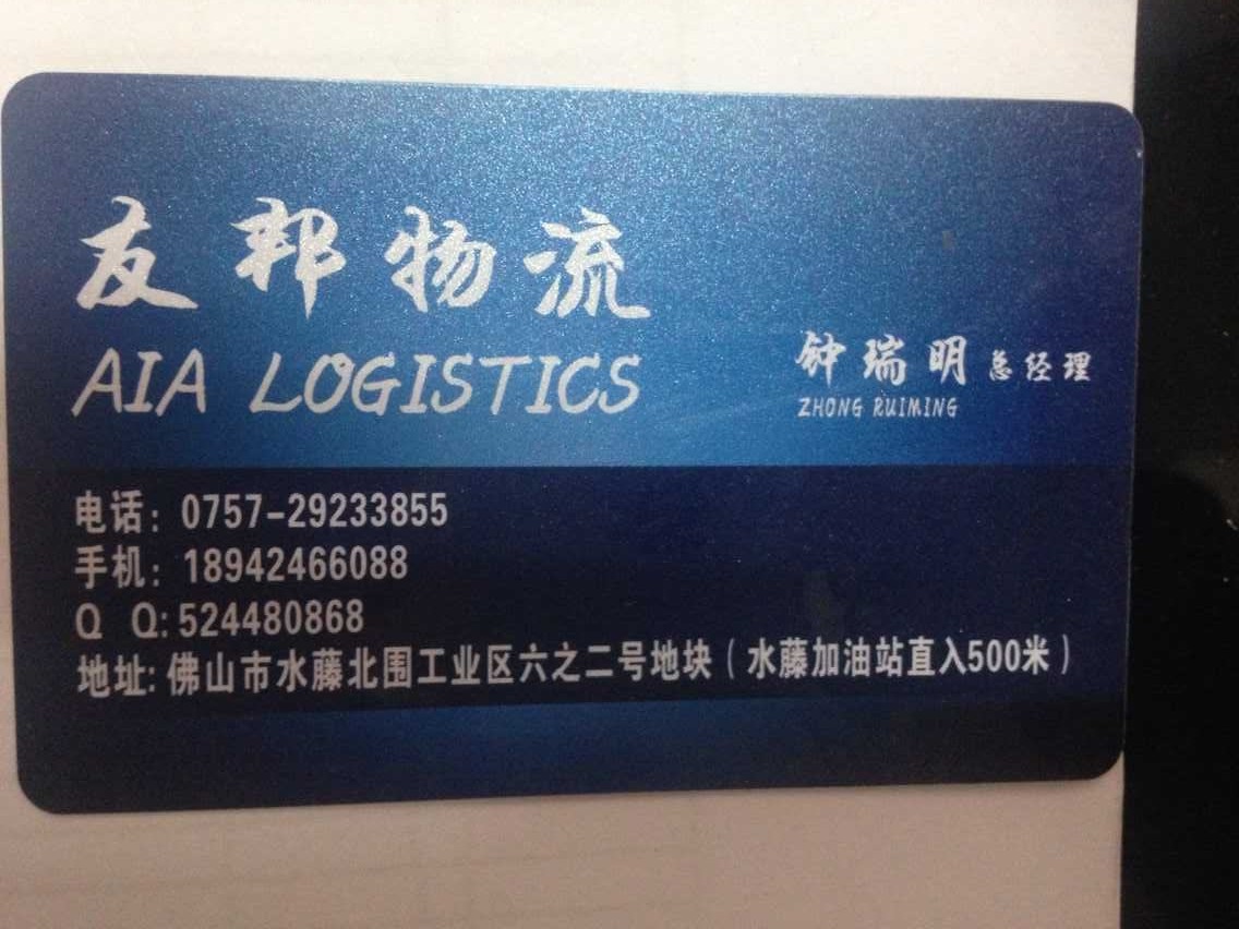 友邦物流