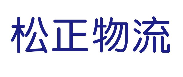 松正物流