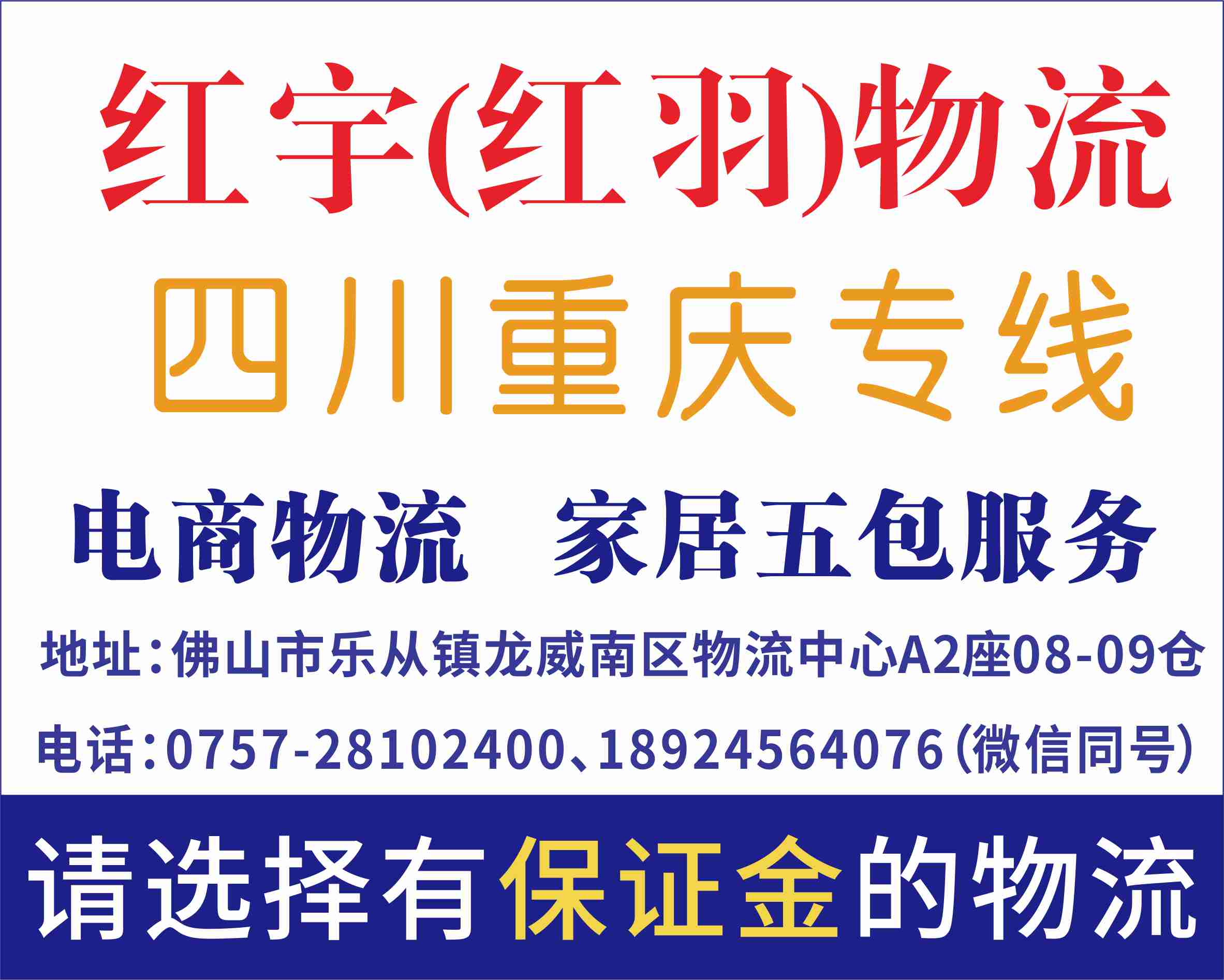 红宇(红羽)物流